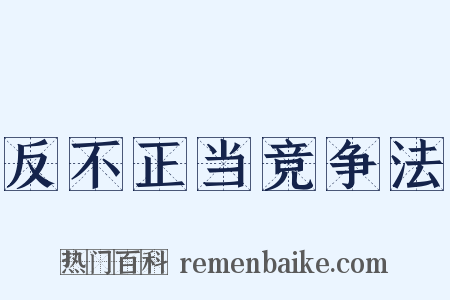 反不正当竞争法是什么意思的图片